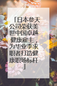 日本参天公司荣获美世中国卓越健康雇主，为毕业季求职者打造健康职场标杆