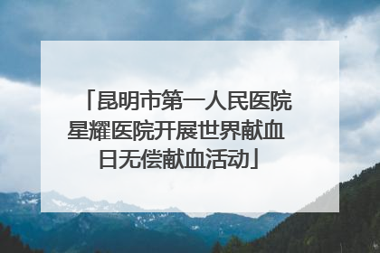 昆明市第一人民医院星耀医院开展世界献血日无偿献血活动