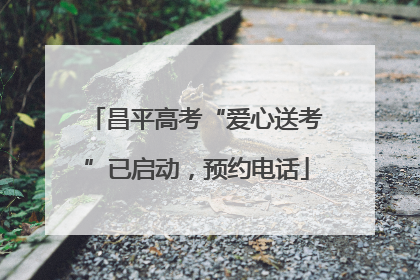 昌平高考“爱心送考”已启动，预约电话