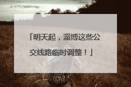 明天起，淄博这些公交线路临时调整！