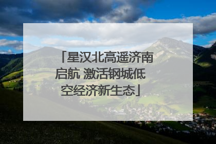 星汉北高遥济南启航 激活钢城低空经济新生态
