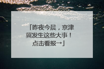 昨夜今晨，京津冀发生这些大事！点击看报→