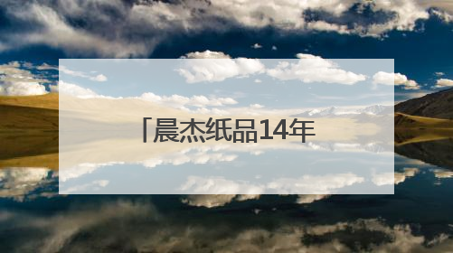 晨杰纸品14年专注出口危险品包装，助力企业安全合规出海
