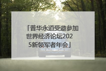 普华永道受邀参加世界经济论坛2025新领军者年会