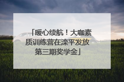 暖心续航！大咖素质训练营在滦平发放第三期奖学金