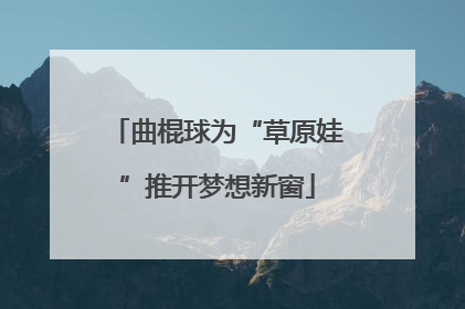 曲棍球为“草原娃”推开梦想新窗