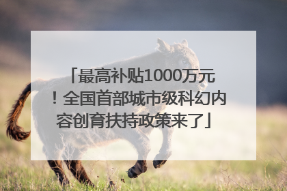 最高补贴1000万元！全国首部城市级科幻内容创育扶持政策来了