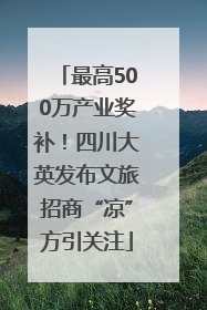 最高500万产业奖补！四川大英发布文旅招商“凉”方引关注