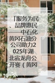 服务为民、品牌惠民——中石化黄冈石油分公司助力2025年湖北省龙舟公开赛（黄冈站）