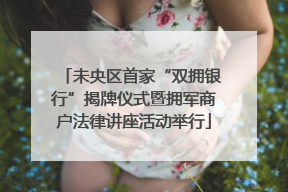 未央区首家“双拥银行”揭牌仪式暨拥军商户法律讲座活动举行