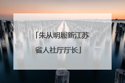 朱从明履新江苏省人社厅厅长