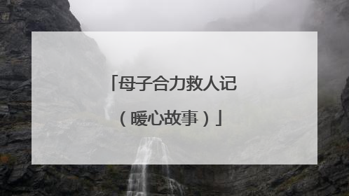 母子合力救人记（暖心故事）