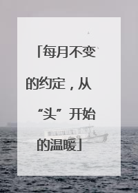 每月不变的约定，从“头”开始的温暖