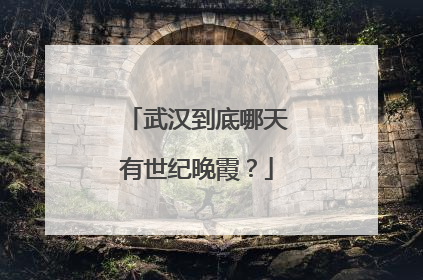 武汉到底哪天有世纪晚霞？