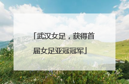 武汉女足，获得首届女足亚冠冠军