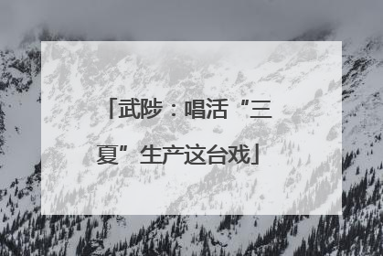 武陟：唱活“三夏”生产这台戏