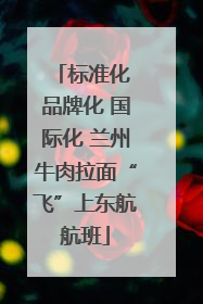 标准化 品牌化 国际化 兰州牛肉拉面“飞”上东航航班