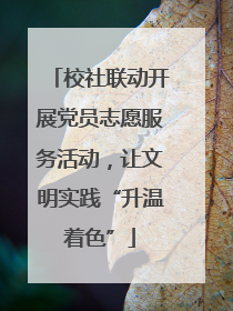 校社联动开展党员志愿服务活动，让文明实践“升温着色”