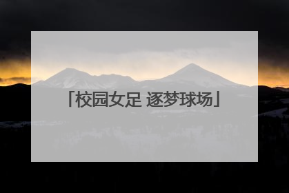 校园女足 逐梦球场