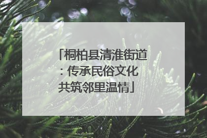 桐柏县清淮街道：传承民俗文化 共筑邻里温情