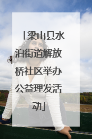 梁山县水泊街道解放桥社区举办公益理发活动