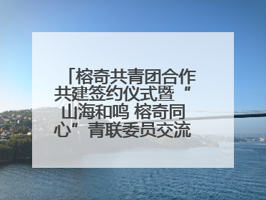 榕奇共青团合作共建签约仪式暨“山海和鸣 榕奇同心”青联委员交流交往交融活动在福州举行