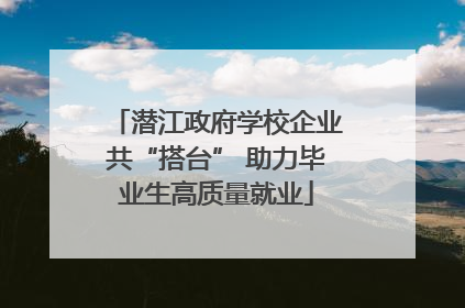 潜江政府学校企业共“搭台” 助力毕业生高质量就业