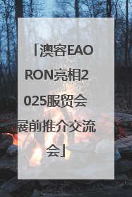 澳容EAORON亮相2025服贸会展前推介交流会