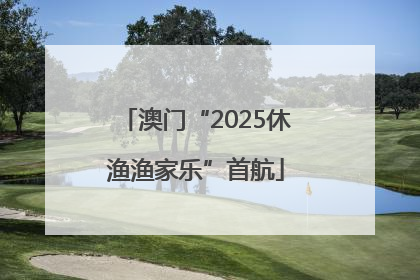 澳门“2025休渔渔家乐”首航
