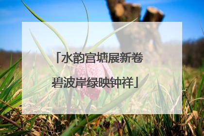 水韵宫塘展新卷 碧波岸绿映钟祥