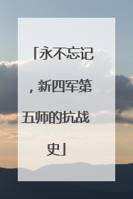 永不忘记，新四军第五师的抗战史