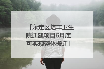 永定区培丰卫生院迁建项目6月底可实现整体搬迁