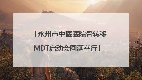 永州市中医医院骨转移MDT启动会圆满举行