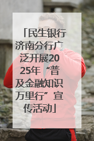 民生银行济南分行广泛开展2025年“普及金融知识万里行”宣传活动