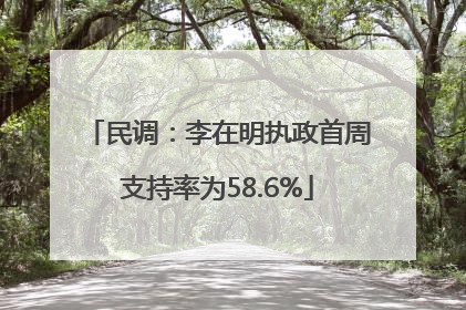 民调：李在明执政首周支持率为58.6%