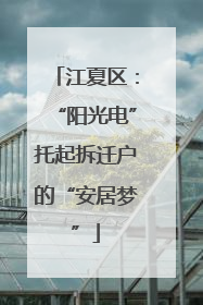 江夏区：“阳光电”托起拆迁户的“安居梦”