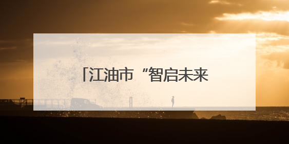 江油市“智启未来”科技关爱活动走进河口镇中心小学