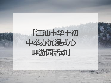 江油市华丰初中举办沉浸式心理游园活动