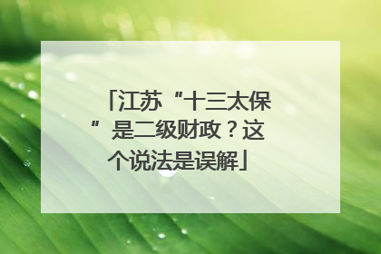 江苏“十三太保”是二级财政？这个说法是误解