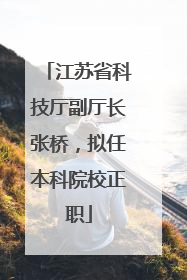 江苏省科技厅副厅长张桥，拟任本科院校正职