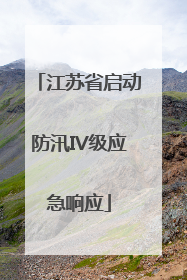 江苏省启动防汛IV级应急响应
