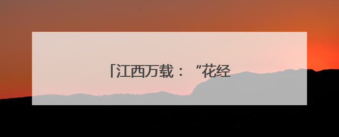 江西万载：“花经济”带火乡村游