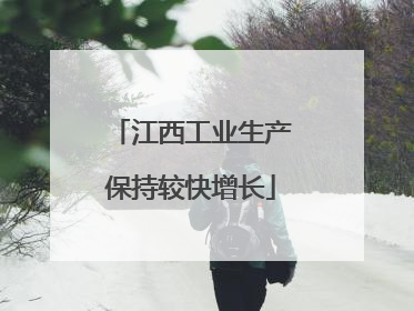 江西工业生产保持较快增长