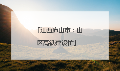 江西庐山市：山区高铁建设忙