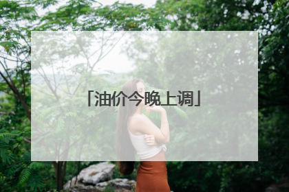 油价今晚上调