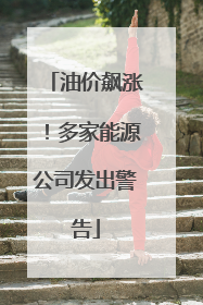 油价飙涨！多家能源公司发出警告