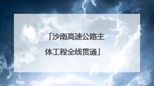 沙南高速公路主体工程全线贯通
