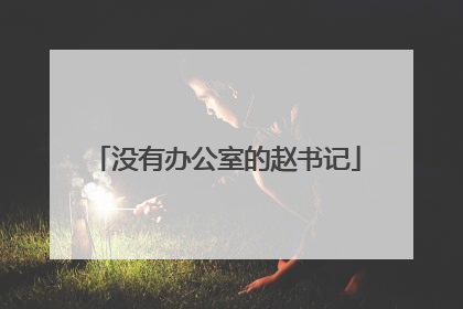 没有办公室的赵书记