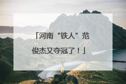河南“铁人”范俊杰又夺冠了！