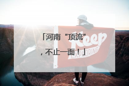 河南“顶流”，不止一面！